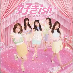 AKB48の好きishをリクエストしよう！