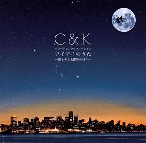 C&Kの交差点をリクエストしよう！
