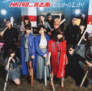 HKT48 夢見るチーム KⅣ jacket image