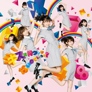 HKT48 ぐにゃっと曲がった jacket image