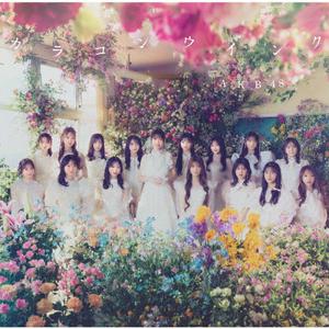 AKB48 最後の最後まで jacket image