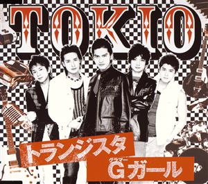 TOKIOのトランジスタGガールをリクエストしよう！