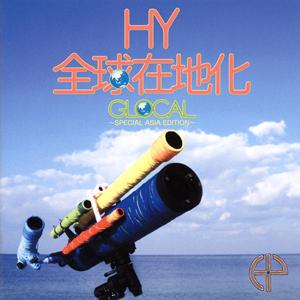 HYの帰る場所をリクエストしよう！