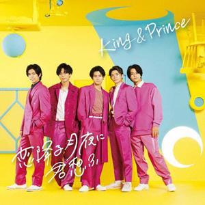 King&PrinceのNANANAをリクエストしよう！