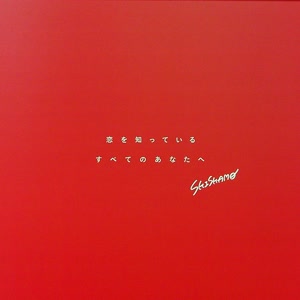 SHISHAMOの恋する-10YEARS THANK YOU-をリクエストしよう！