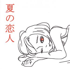 SHISHAMOの夏の恋人をリクエストしよう！