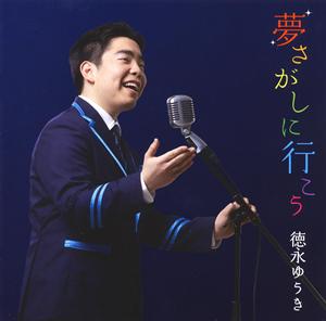 徳永ゆうきのとうさんの手紙をリクエストしよう！