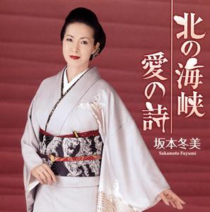 坂本冬美の愛の詩をリクエストしよう！