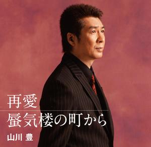山川豊の再愛をリクエストしよう！