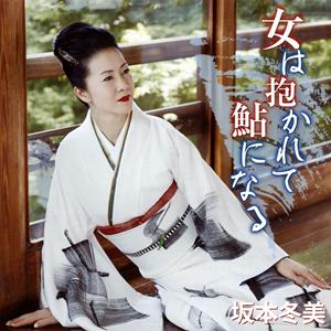 坂本冬美の片想いでいいをリクエストしよう！