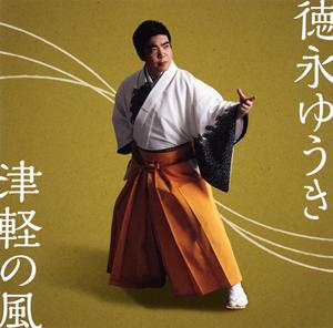 徳永ゆうきの帰ろう我が家へをリクエストしよう！
