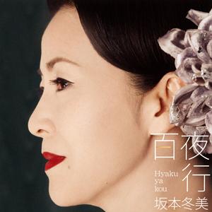 坂本冬美の恋花をリクエストしよう！