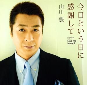 山川豊のLove me tonightをリクエストしよう！