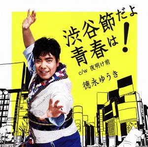 徳永ゆうきの夜明け前をリクエストしよう！