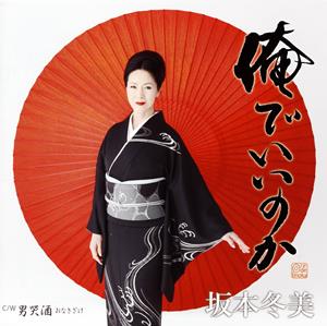 坂本冬美の男哭酒をリクエストしよう！