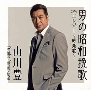 山川豊の男の昭和挽歌をリクエストしよう！