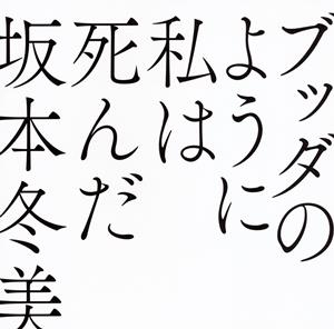 坂本冬美のブッダのように私は死んだをリクエストしよう！