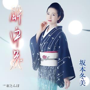 坂本冬美の酔中花をリクエストしよう！