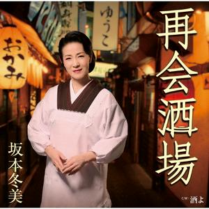 坂本冬美の再会酒場をリクエストしよう！