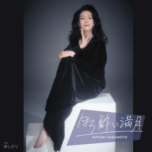 坂本冬美の淋しがりをリクエストしよう！