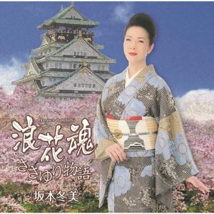 坂本冬美のささゆり物語をリクエストしよう！