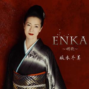 坂本冬美の愛燦燦をリクエストしよう！