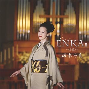 坂本冬美の圭子の夢は夜ひらくをリクエストしよう！