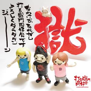 打首獄門同好会のジャック天野をリクエストしよう！