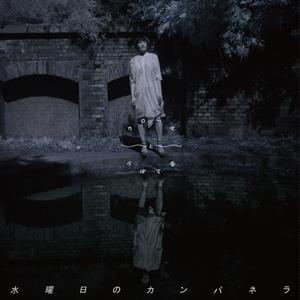 水曜日のカンパネラの浮雲をリクエストしよう！