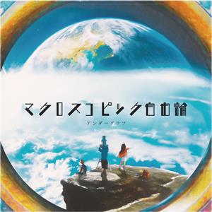 アンダーグラフの体温という言葉をリクエストしよう！