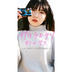 野田愛実 サクラヒラリ jacket image