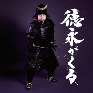 徳永ゆうきの寄り酔いをリクエストしよう！