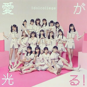 アイドルカレッジのささくれの歌をリクエストしよう！