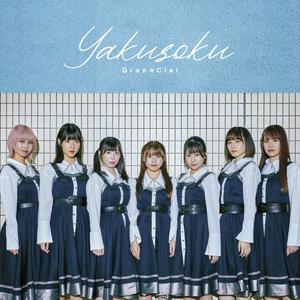 Gran☆Cielのキミスキをリクエストしよう！