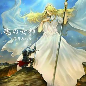冬月みぃなの語り継ぐこの世界をリクエストしよう！