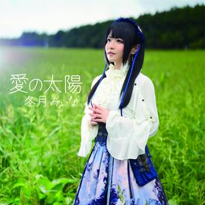 冬月みぃなの愛の太陽をリクエストしよう！