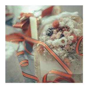 音田雅則の聖なるクリスマスをリクエストしよう！