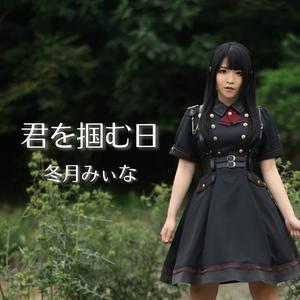 冬月みぃなの君を掴む日をリクエストしよう！