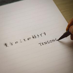 TENSONGの貴方のことが好きですをリクエストしよう！