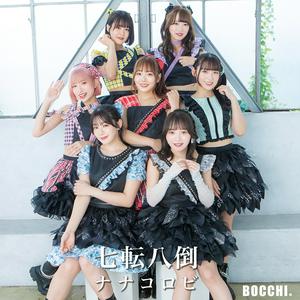 BOCCHI。 盛り上がりが足りないYO!! jacket image