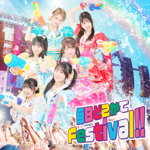 LinQの毎日どこかでFestival!!をリクエストしよう！