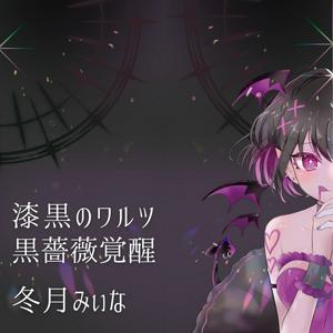 冬月みぃなの黒薔薇覚醒をリクエストしよう！