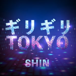 SHIN ギリギリTOKYO jacket image