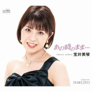 宝井美琴のあの時のまま・・・をリクエストしよう！