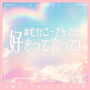 LinQの#むかこーさんでも好きって言って!をリクエストしよう！