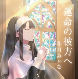 冬月みぃなの運命の彼方へをリクエストしよう！