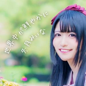 冬月みぃなの私は私のままでをリクエストしよう！