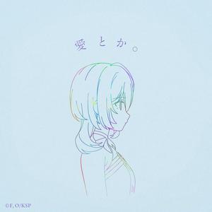 りりあ。の愛とか。をリクエストしよう！