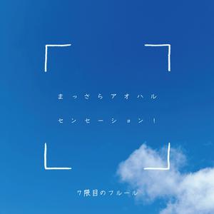 7限目のフルールのまっさらアオハルセンセーション!をリクエストしよう！