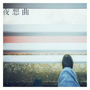 矢作萌夏の夜想曲をリクエストしよう！